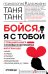 Бойся, я с тобой. Страшная книга о роковых и неотразимых. Кругами ада