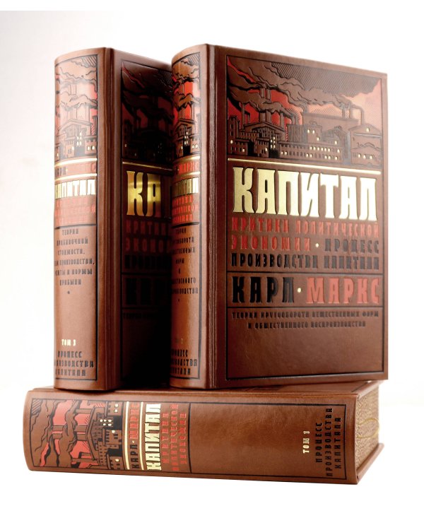 Капитал: критика политической экономии. Процесс производства капитала. Полное издание в 3-х томах.