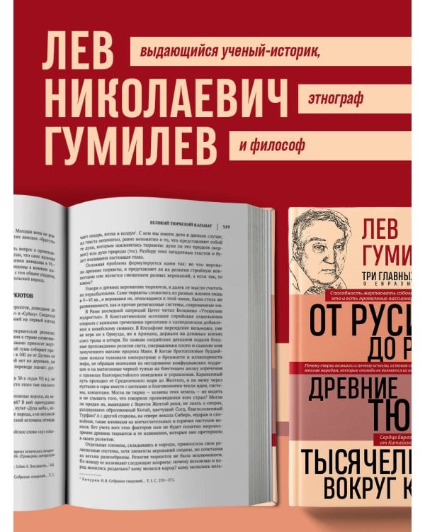 Лев Гумилев. От Руси к России. Древние тюрки. Тысячелетие вокруг Каспия
