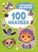 Страшилки ми-ми-ми (100 наклеек)