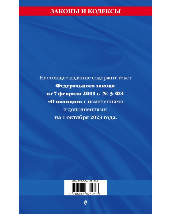 ФЗ "О полиции" по сост. на 01.10.23 / ФЗ №3-ФЗ