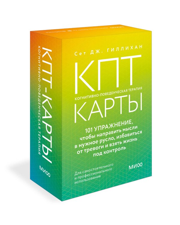 КПТ-карты. 101 упражнение, чтобы направить мысли в нужное русло, избавиться от тревоги и взять жизнь под контроль