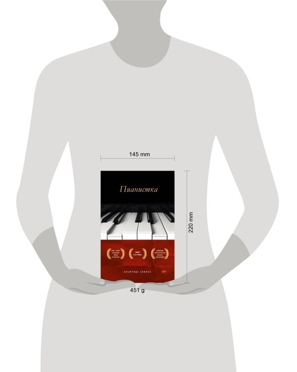 Пианистка. Скандальный роман от лауреата Нобелевской премии по литературе