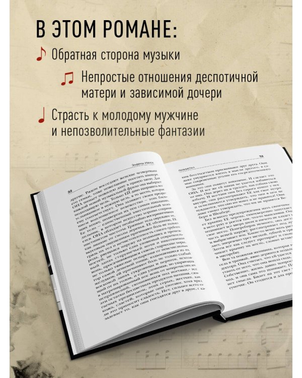Пианистка. Скандальный роман от лауреата Нобелевской премии по литературе