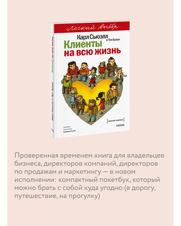 Клиенты на всю жизнь. Легкий выбор
