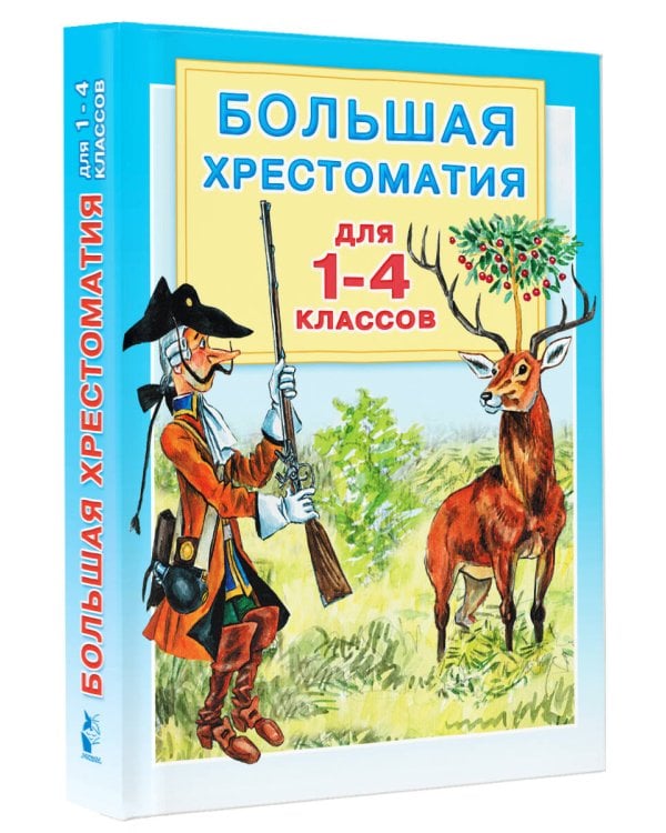 Большая хрестоматия для 1-4 классов