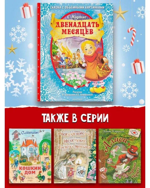 Двенадцать месяцев (славянская сказка). Рис. В. Шварова и Е. Алмазовой