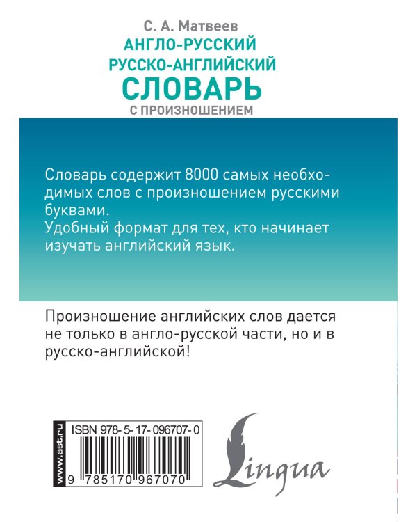 Англо-русский русско-английский словарь с произношением
