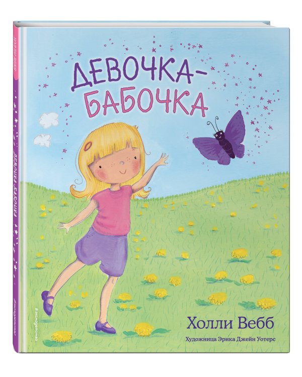 Девочка-бабочка (выпуск 4)