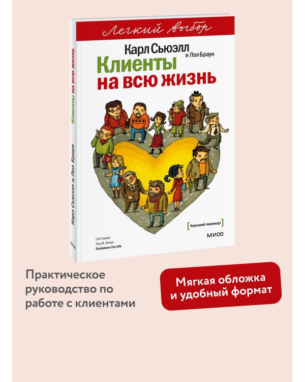 Клиенты на всю жизнь. Легкий выбор