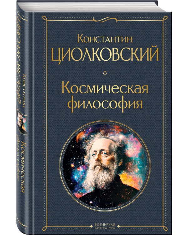 Космическая философия