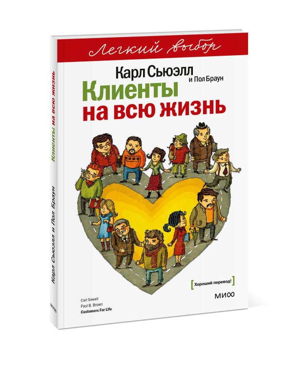Клиенты на всю жизнь. Легкий выбор