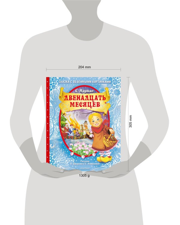 Двенадцать месяцев (славянская сказка). Рис. В. Шварова и Е. Алмазовой