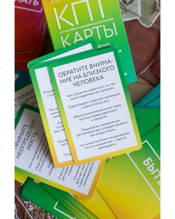 КПТ-карты. 101 упражнение, чтобы направить мысли в нужное русло, избавиться от тревоги и взять жизнь под контроль