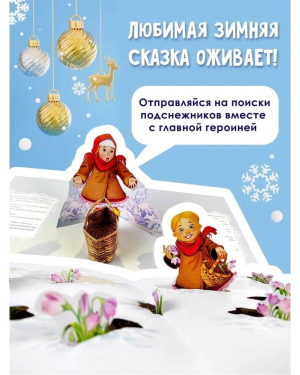 Двенадцать месяцев (славянская сказка). Рис. В. Шварова и Е. Алмазовой