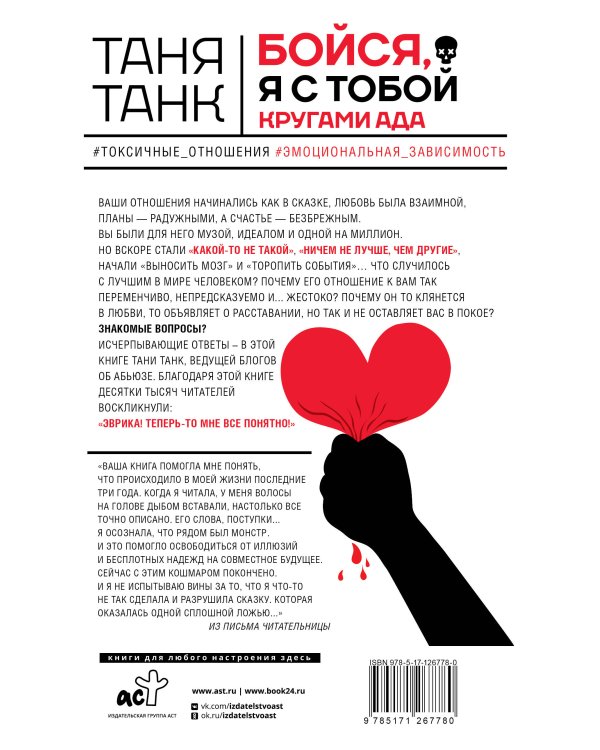 Бойся, я с тобой. Страшная книга о роковых и неотразимых. Кругами ада