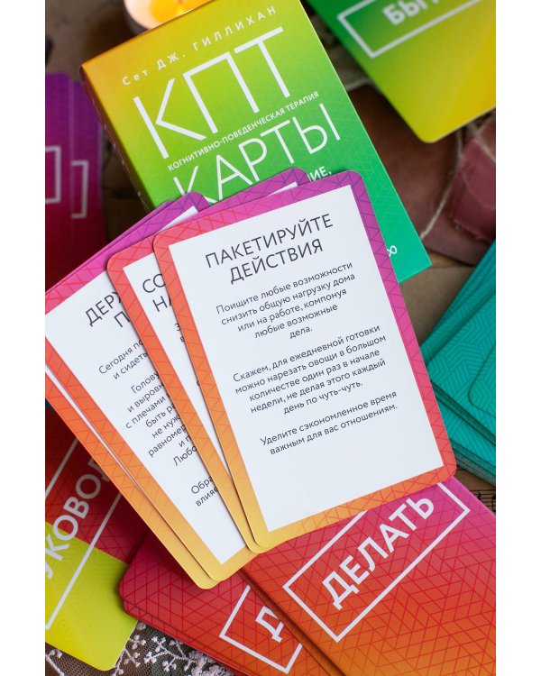 КПТ-карты. 101 упражнение, чтобы направить мысли в нужное русло, избавиться от тревоги и взять жизнь под контроль