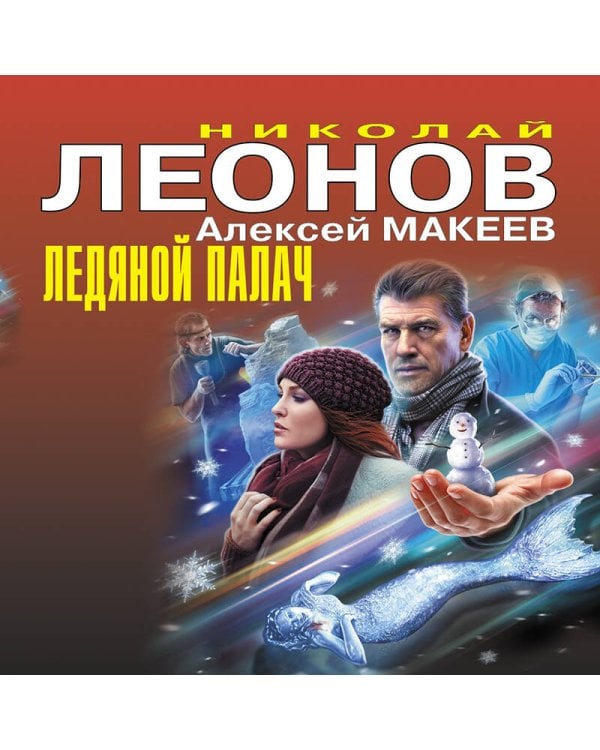 Ледяной палач