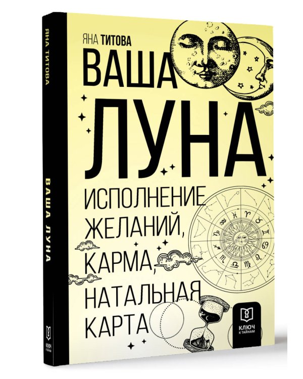 Ваша Луна. Исполнение желаний, карма, натальная карта