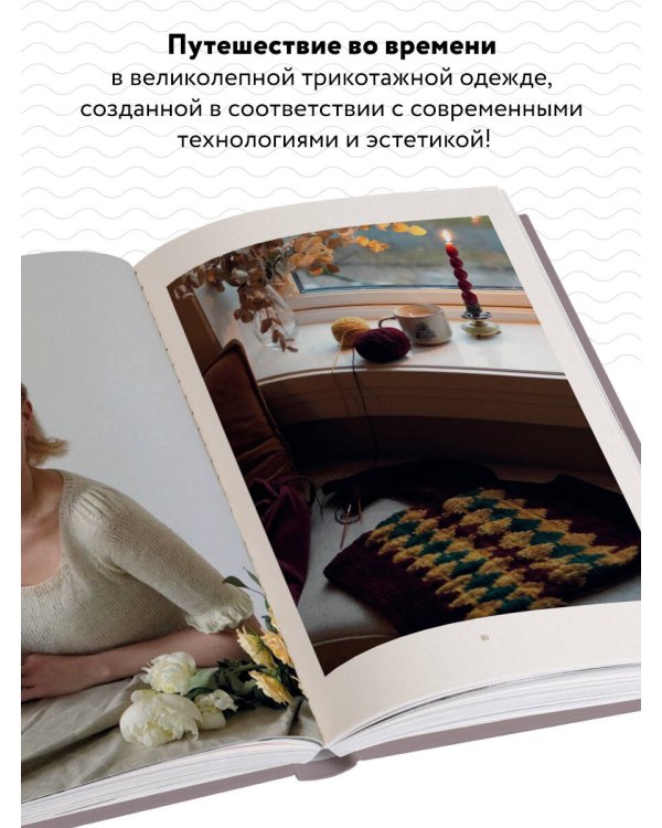 Вязание в стиле РОМАНТИК. 34 женственные модели, вдохновленные историей