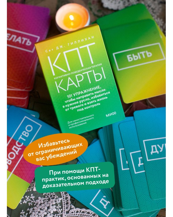 КПТ-карты. 101 упражнение, чтобы направить мысли в нужное русло, избавиться от тревоги и взять жизнь под контроль