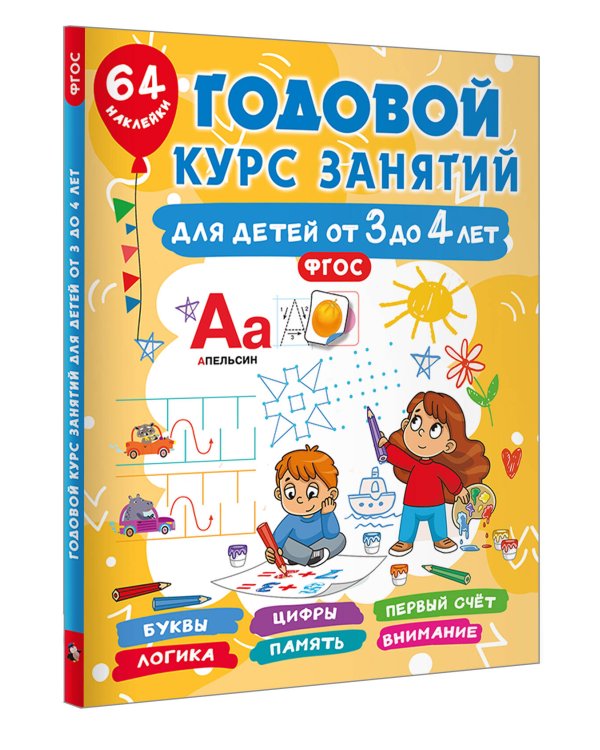 Годовой курс занятий для детей от 3 до 4 лет. 64 наклейки
