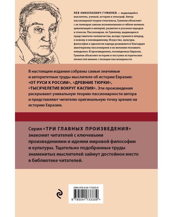Лев Гумилев. От Руси к России. Древние тюрки. Тысячелетие вокруг Каспия
