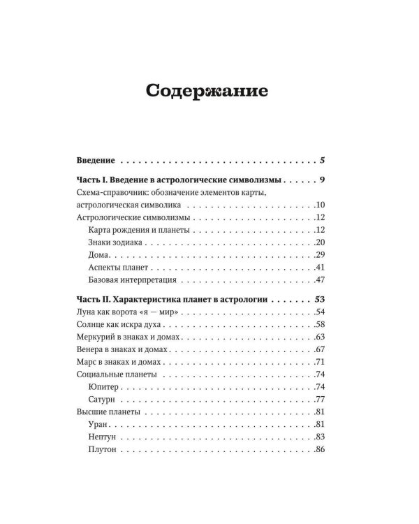 Астрология денег. Финансы в вашей карте и как их привлечь