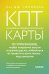 КПТ-карты. 101 упражнение, чтобы направить мысли в нужное русло, избавиться от тревоги и взять жизнь под контроль