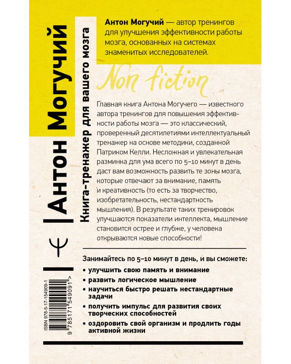 Книга-тренажер для вашего мозга. Простые и эффективные упражнения, улучшающие память и интеллект