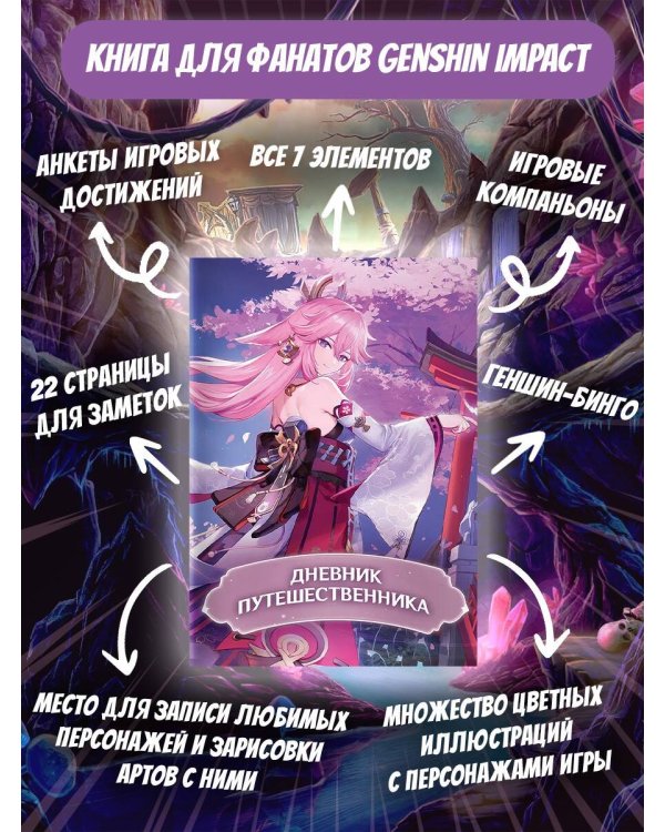 Дневник Путешественника