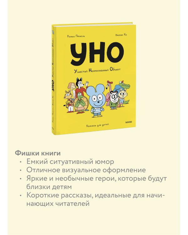 Уно. Ушастый неопознанный объект