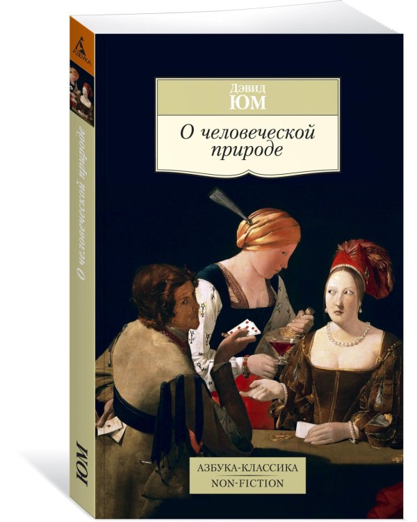 О человеческой природе