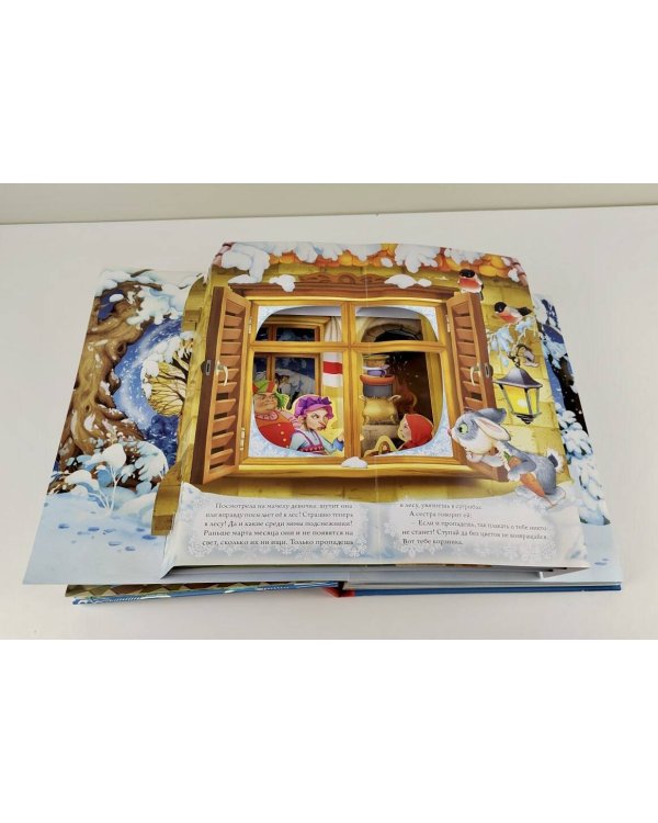 Двенадцать месяцев (славянская сказка). Рис. В. Шварова и Е. Алмазовой