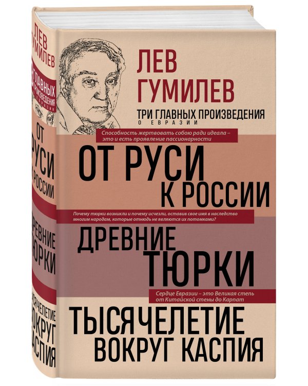 Лев Гумилев. От Руси к России. Древние тюрки. Тысячелетие вокруг Каспия
