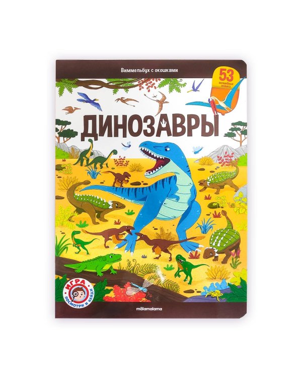 Виммельбух с окошками. Динозавры