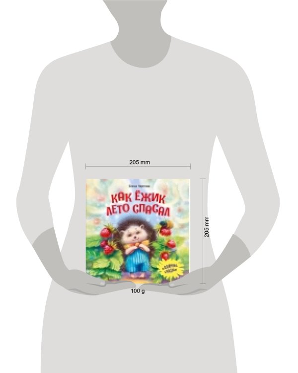 Как ежик лето спасал