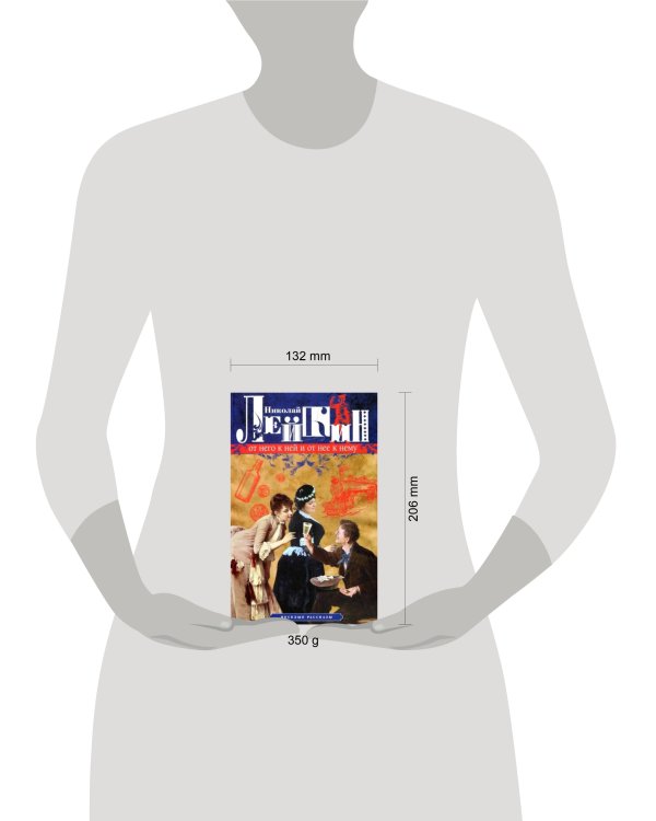 От него к ней и от нее к нему. Веселые рассказы