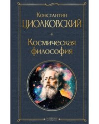 Космическая философия