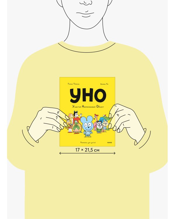 Уно. Ушастый неопознанный объект