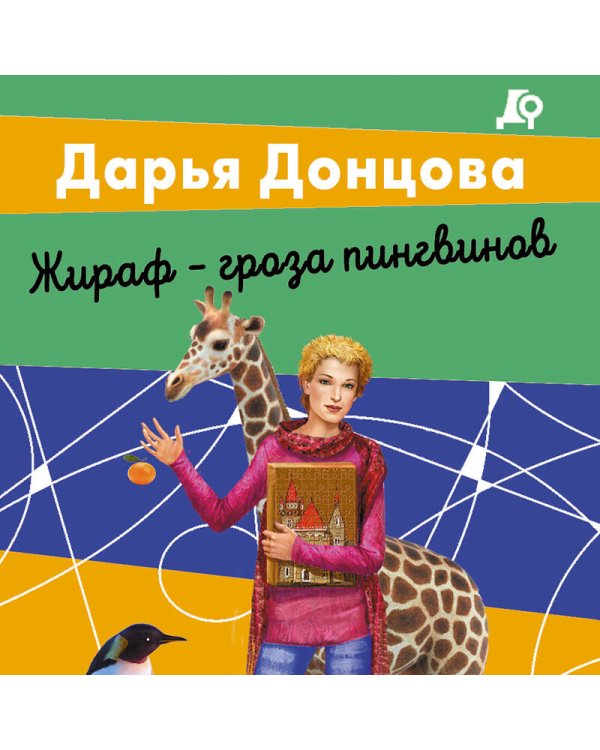 Комплект из 2 книг (Вещие сны Храпунцель. Жираф - гроза пингвинов)