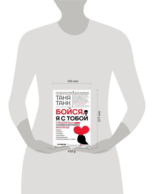 Бойся, я с тобой. Страшная книга о роковых и неотразимых. Кругами ада