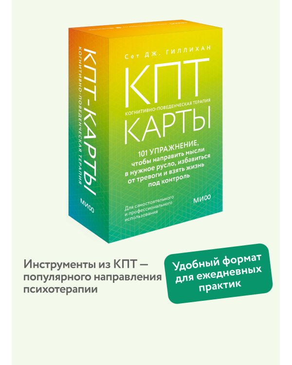 КПТ-карты. 101 упражнение, чтобы направить мысли в нужное русло, избавиться от тревоги и взять жизнь под контроль