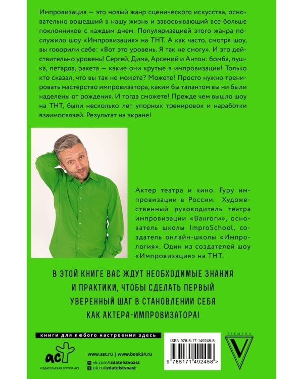 Искусство импровизации. Пособие для будущих артистов и тех, кто боится выступать перед аудиторией