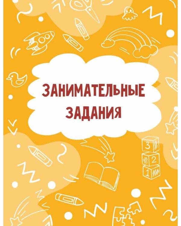 Годовой курс занятий для детей от 3 до 4 лет. 64 наклейки