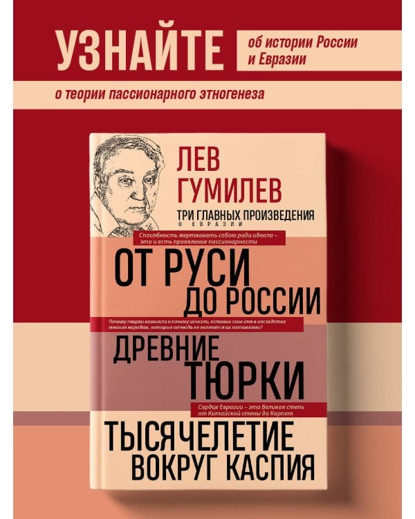 Лев Гумилев. От Руси к России. Древние тюрки. Тысячелетие вокруг Каспия