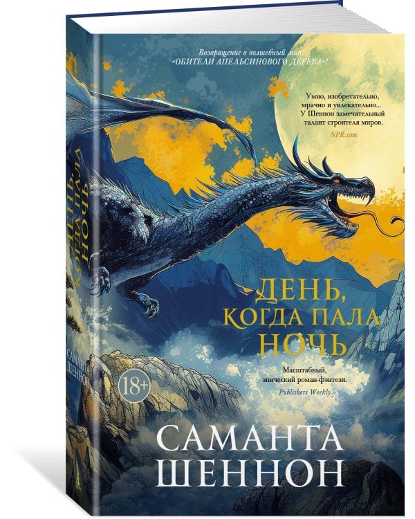 День, когда пала ночь