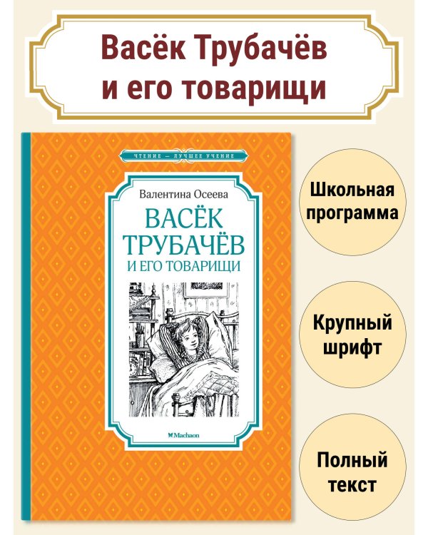 Васёк Трубачёв и его товарищи