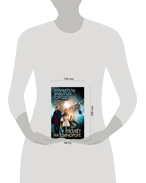 Полёт на единороге