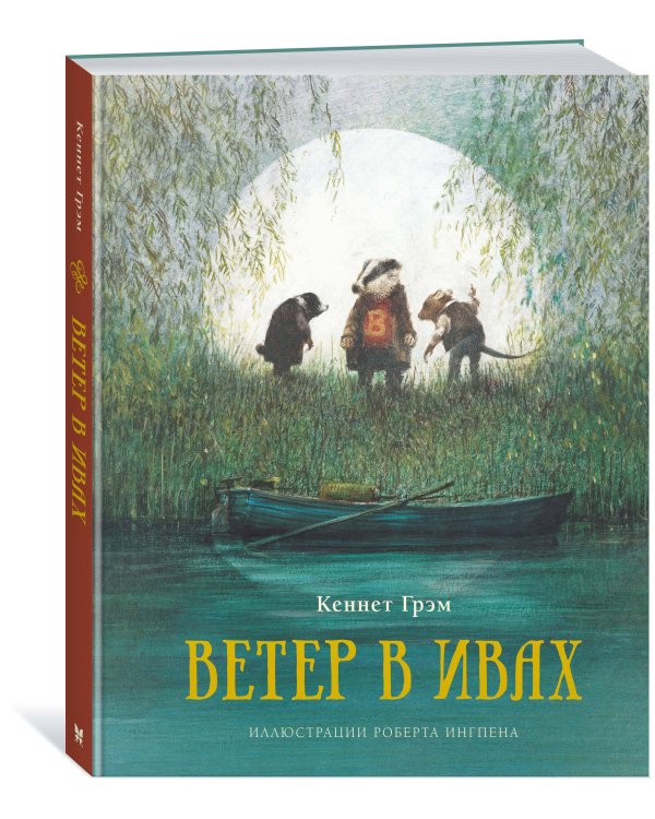 Ветер в ивах (новое оформление)